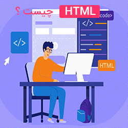 مقاله html چیست؟ | مداد سبز